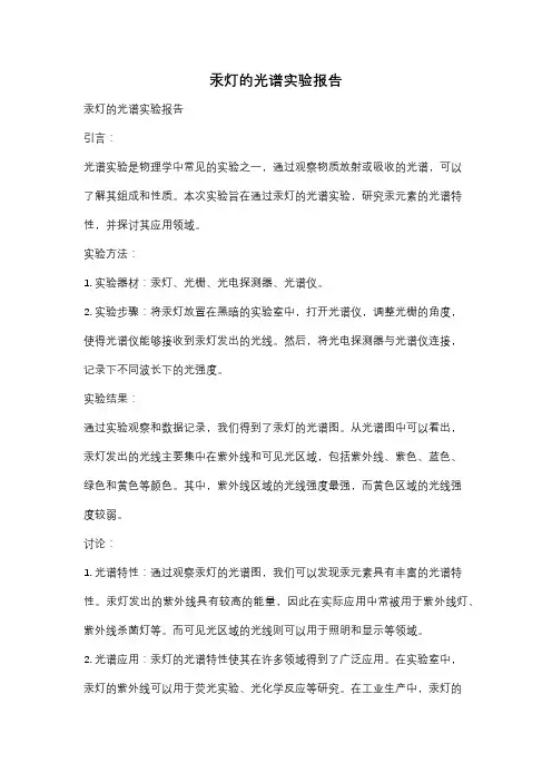 汞灯的光谱实验报告
