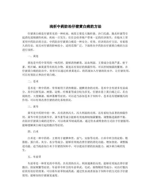 浅析中药防治仔猪黄白痢的方法