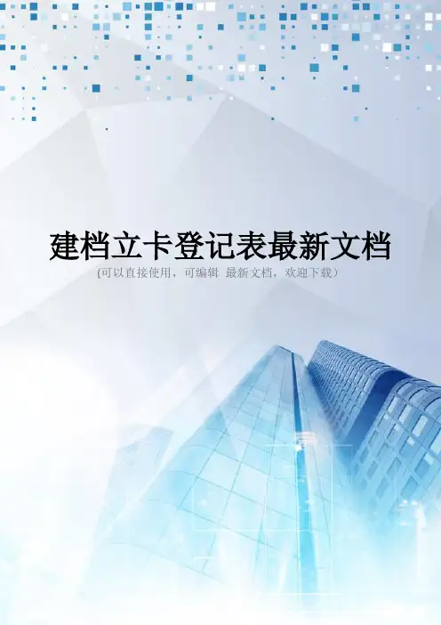 建档立卡登记表最新文档