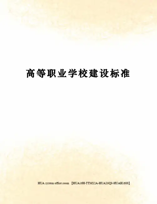 高等职业学校建设标准完整版