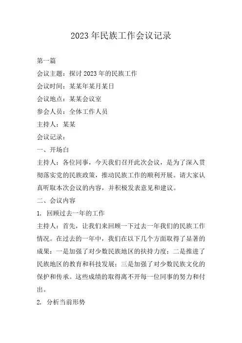 2023年民族工作会议记录