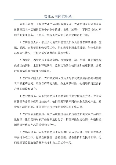 农业公司岗位职责