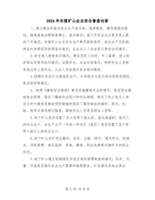 2024年非煤矿山企业安全督查内容（三篇）