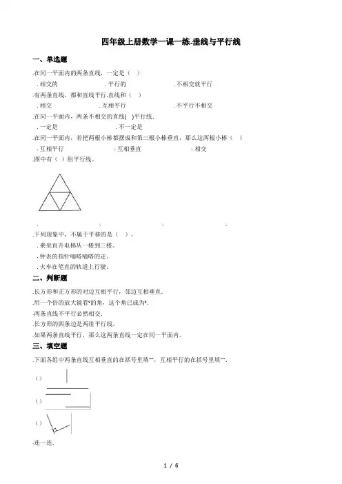 四年级上册数学单元测试-8.垂线与平行线 苏教版(秋)(含答案)