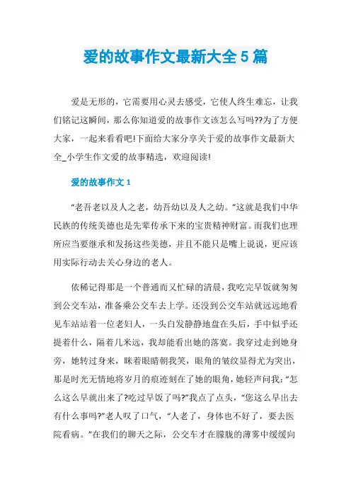 爱的故事作文最新大全5篇