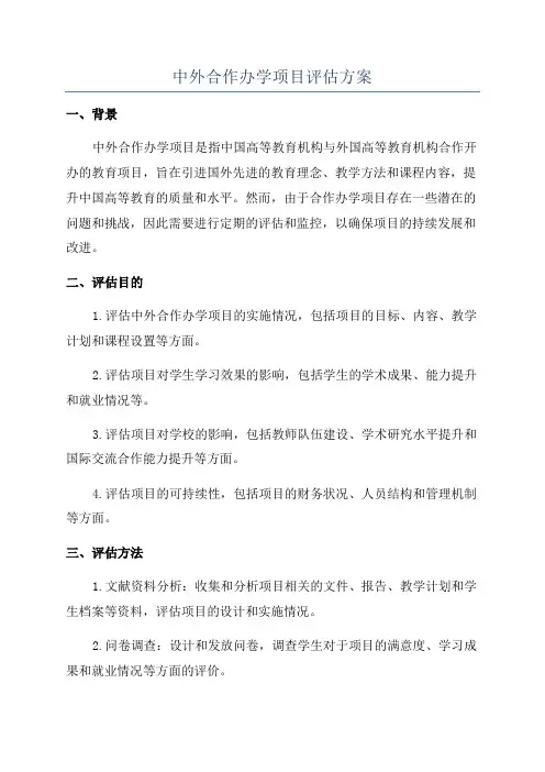 中外合作办学项目评估方案