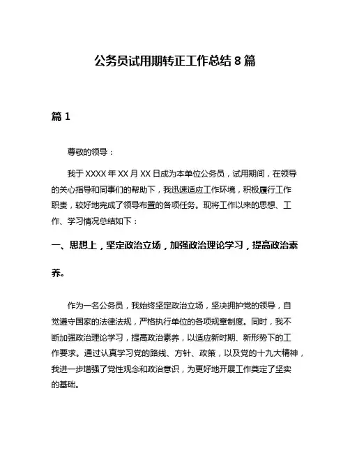 公务员试用期转正工作总结8篇
