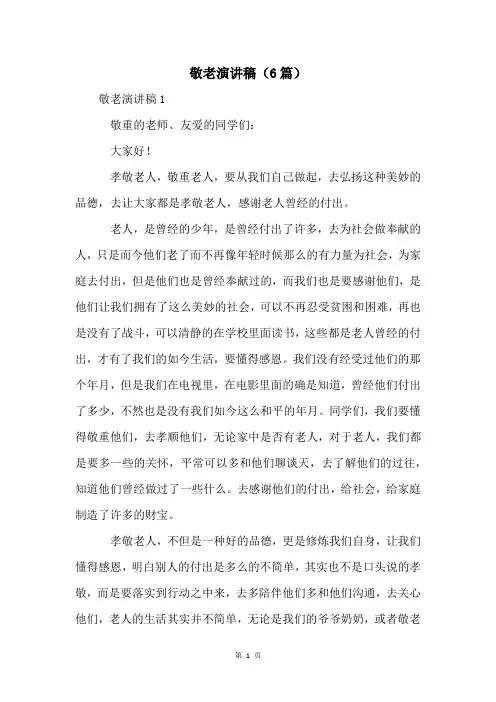 敬老演讲稿(6篇)