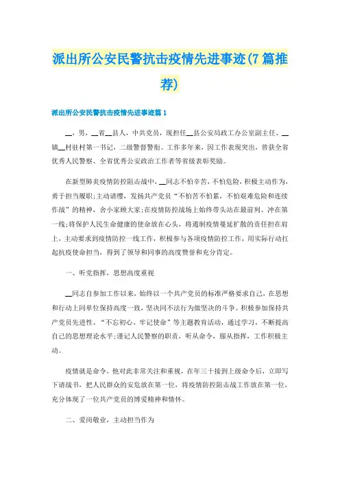 派出所公安民警抗击疫情先进事迹(7篇推荐)