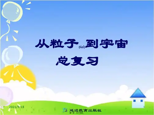 苏科版八年级下物理《从粒子到宇宙》课件
