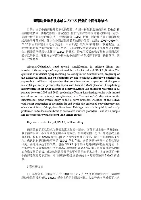 颧脂肪垫悬吊技术辅以SMAS折叠的中面部除皱术