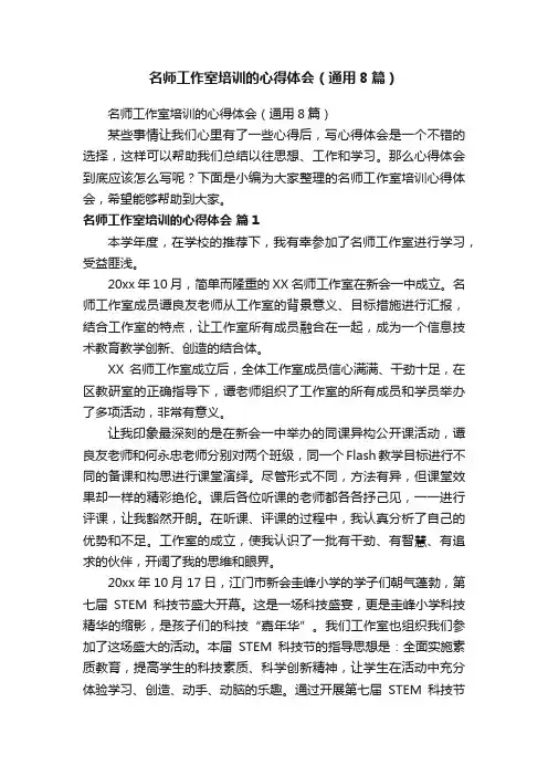 名师工作室培训的心得体会（通用8篇）