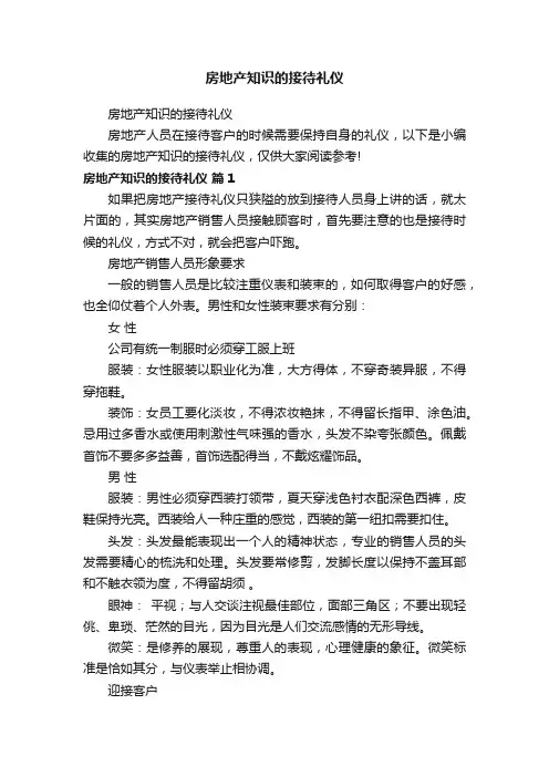 房地产知识的接待礼仪