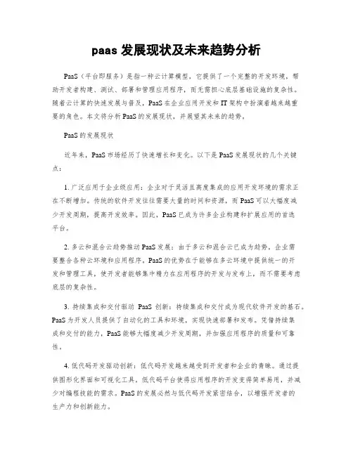 paas发展现状及未来趋势分析