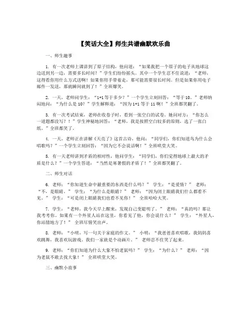 【笑话大全】师生共谱幽默欢乐曲