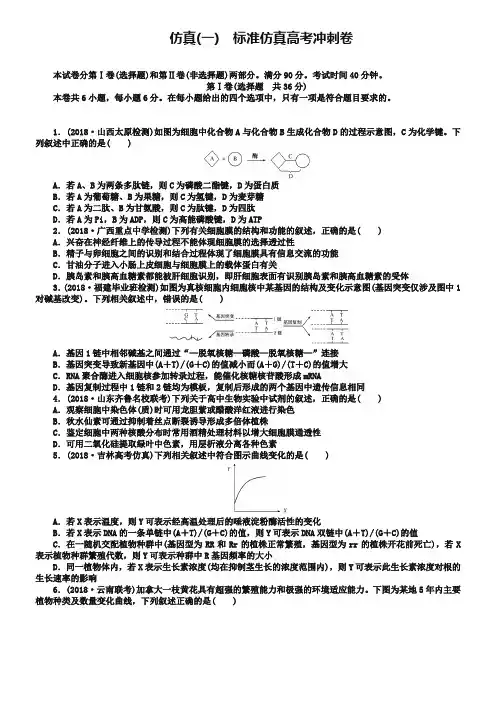 2019高三生物一轮复习仿真(一)标准仿真高考冲刺卷 Word版含解析