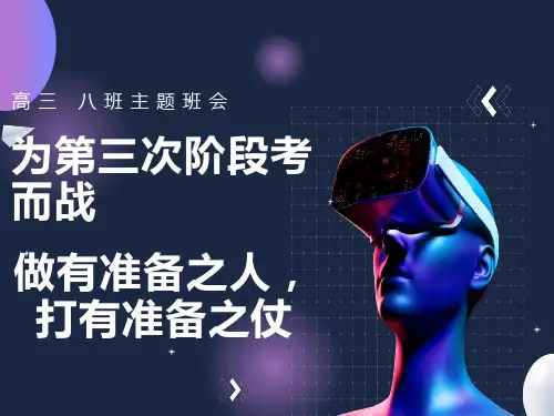 高三主题班会为中期考试而战