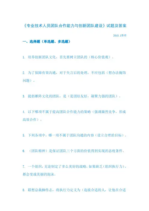 专业技术人员团队合作能力和创新团队建设试题答案