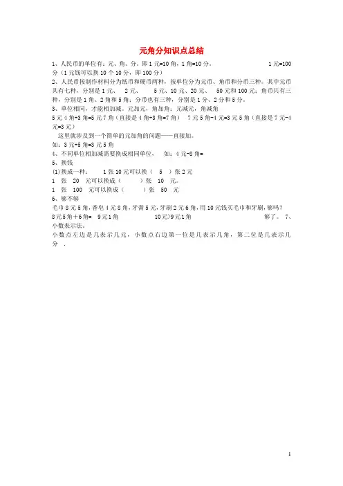 鹤壁市四小一年级数学下册五元角分知识点总结苏教版