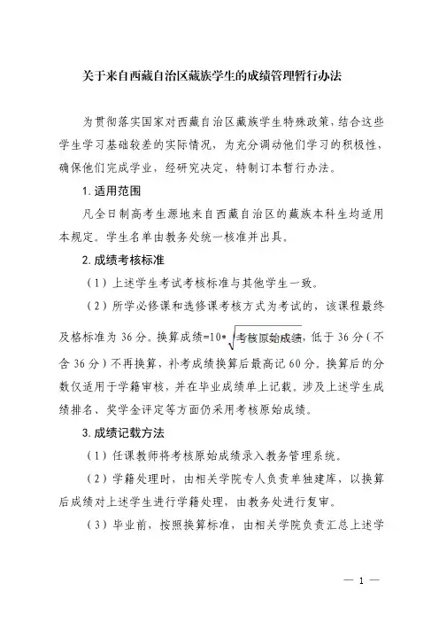 8.关于来自西藏自治区藏族学生的成绩管理暂行办法