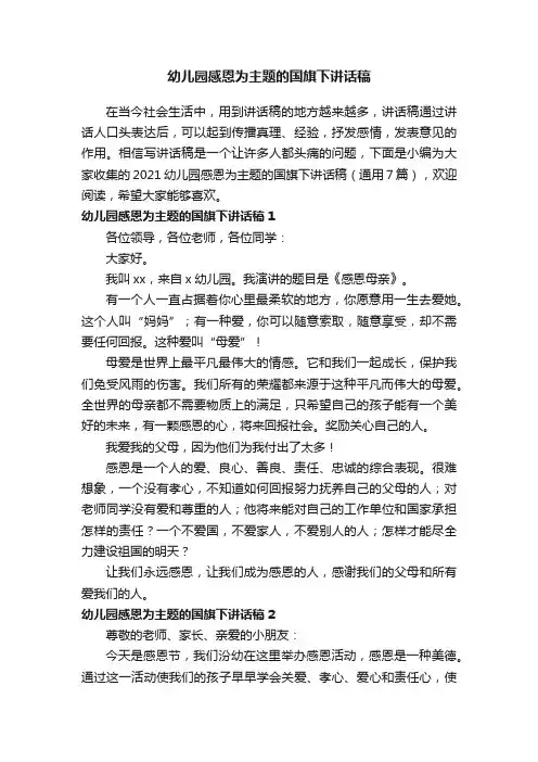 2021幼儿园感恩为主题的国旗下讲话稿（通用7篇）