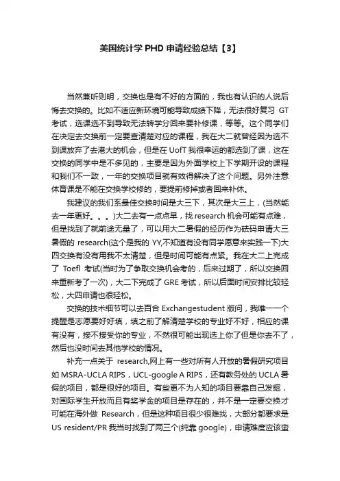 美国统计学PHD申请经验总结【3】