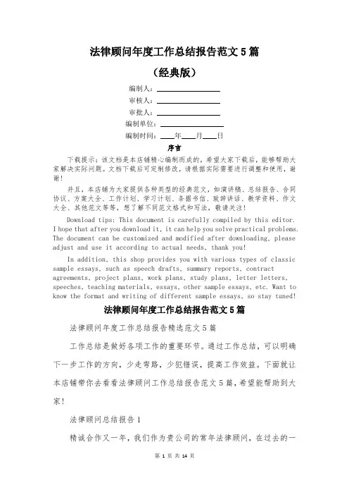 法律顾问年度工作总结报告范文5篇