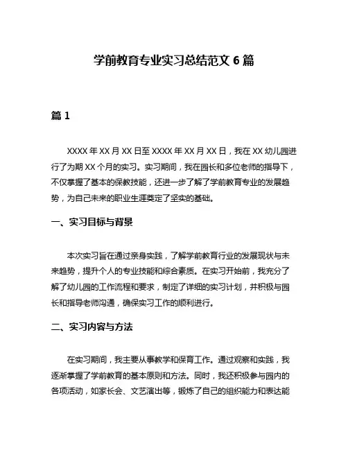 学前教育专业实习总结范文6篇