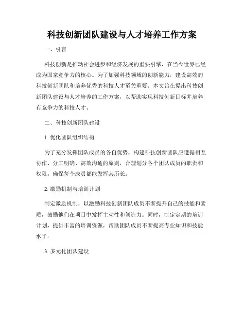 科技创新团队建设与人才培养工作方案