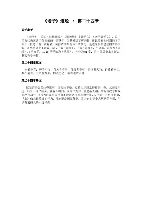 《道经-第二十四章》(老子)简介、原文全文及翻译白话译文