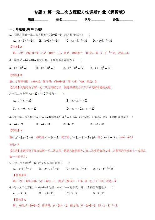 专题2解一元二次方程配方法九年级数学上册课后作业(人教版)