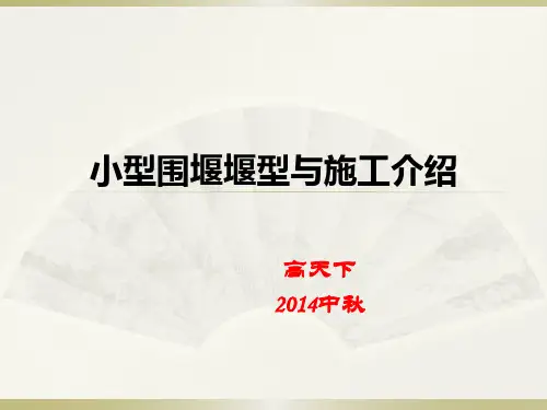 小型围堰堰型与施工介绍