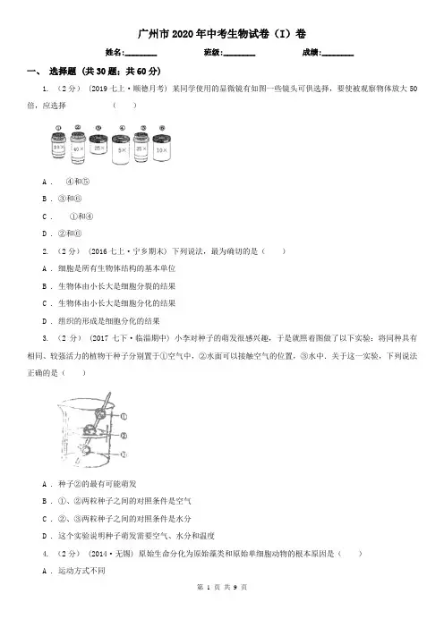 广州市2020年中考生物试卷(I)卷(新版)