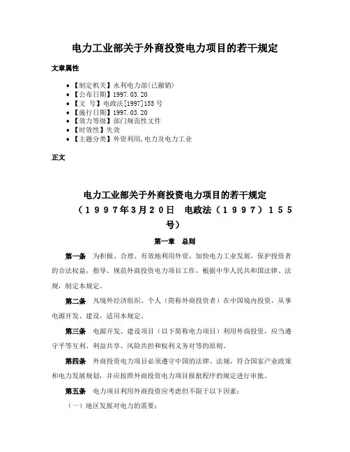 电力工业部关于外商投资电力项目的若干规定