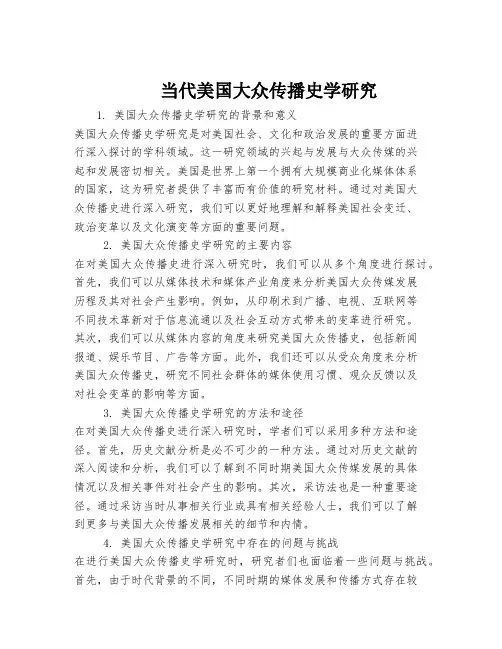 当代美国大众传播史学研究