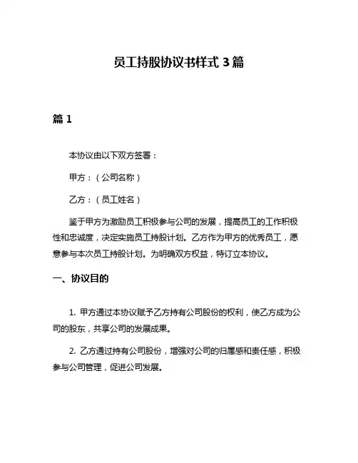 员工持股协议书样式3篇