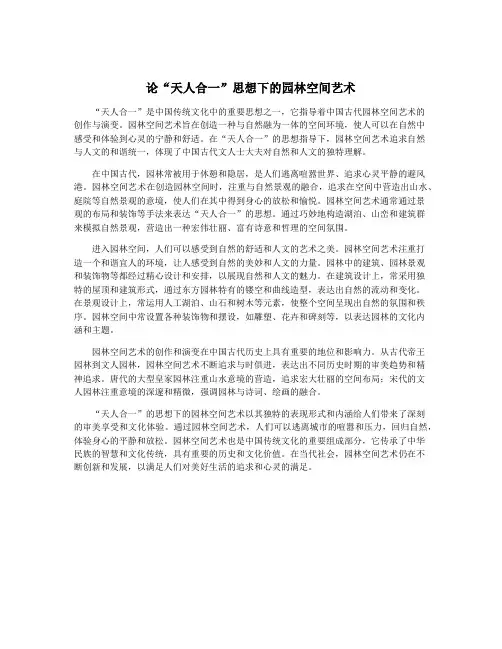 论“天人合一”思想下的园林空间艺术