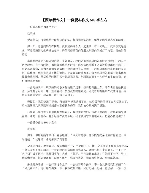 【四年级作文】一份爱心作文500字左右