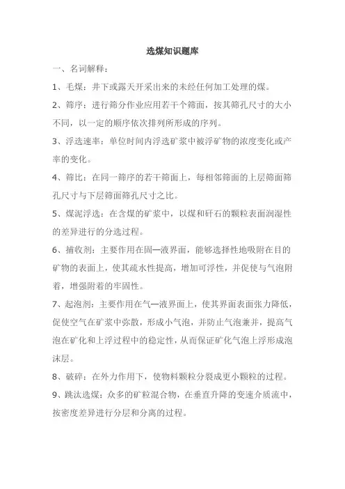 选煤知识题库(DOC)
