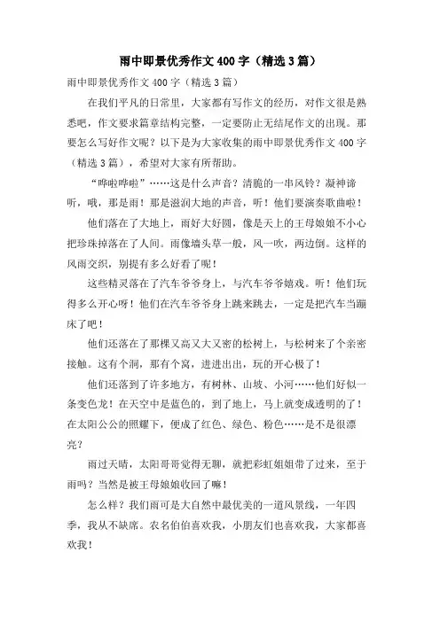 雨中即景优秀作文400字(3篇)