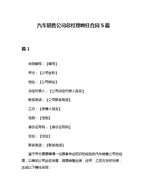 汽车销售公司总经理聘任合同5篇