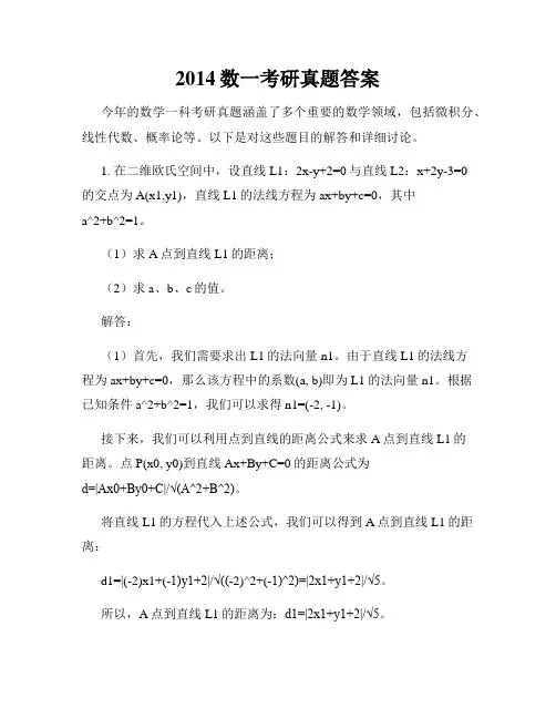 2014数一考研真题答案