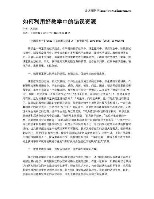 如何利用好教学中的错误资源
