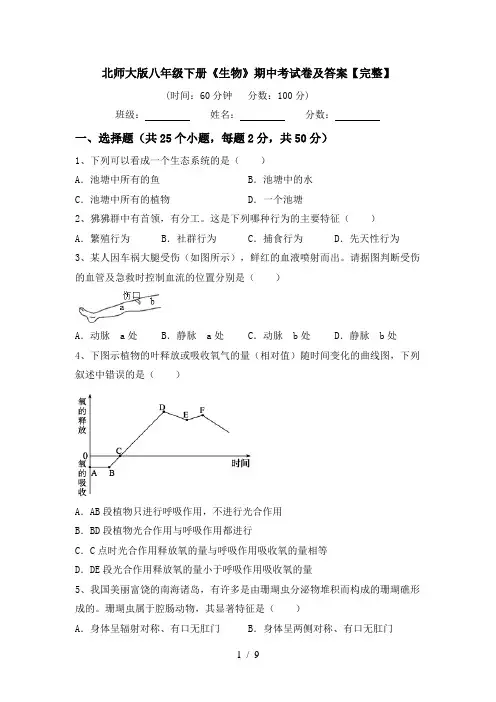 北师大版八年级下册《生物》期中考试卷及答案【完整】