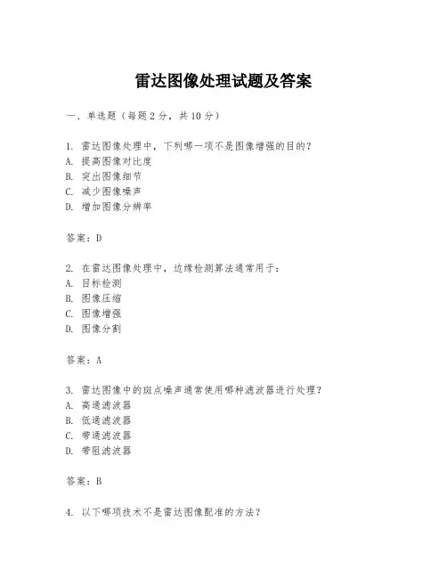 雷达图像处理试题及答案