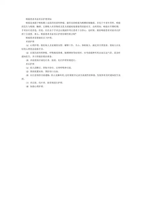 喉癌患者术前术后护理须知