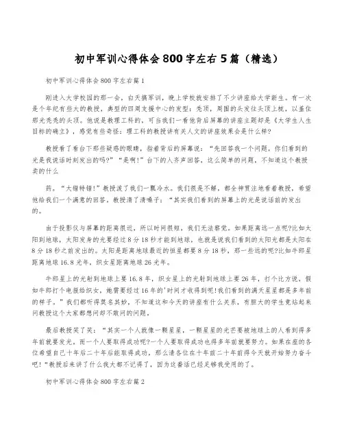 初中军训心得体会800字左右5篇(精选)