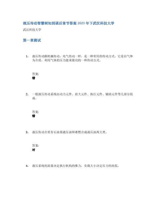 液压传动智慧树知到课后章节答案2023年下武汉科技大学