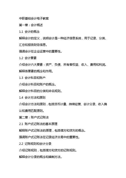 中职基础会计电子教案