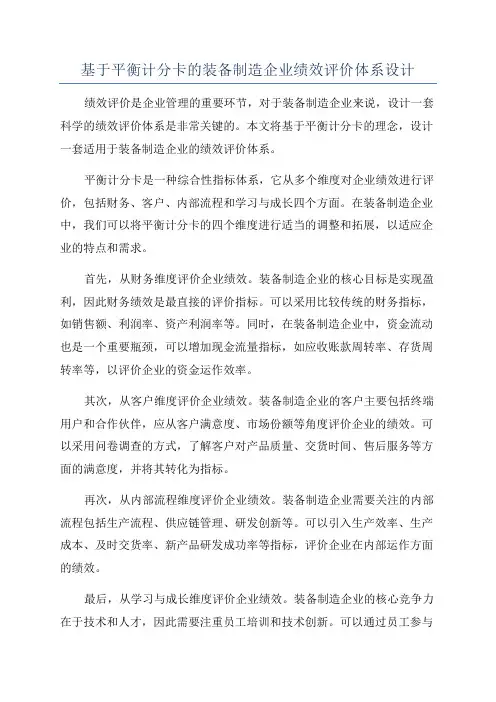 基于平衡计分卡的装备制造企业绩效评价体系设计